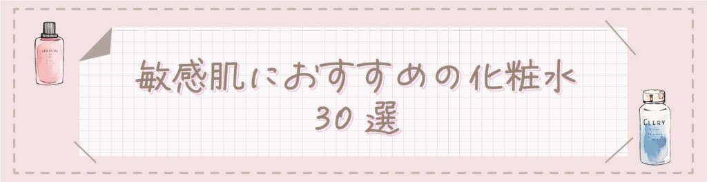 敏感肌におすすめの化粧水30選