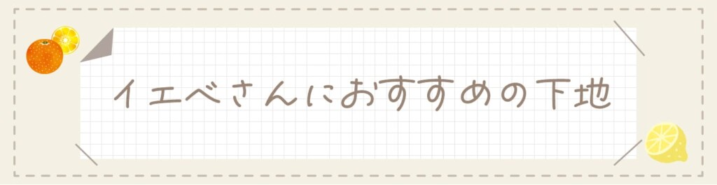 イエベさんにおすすめの下地