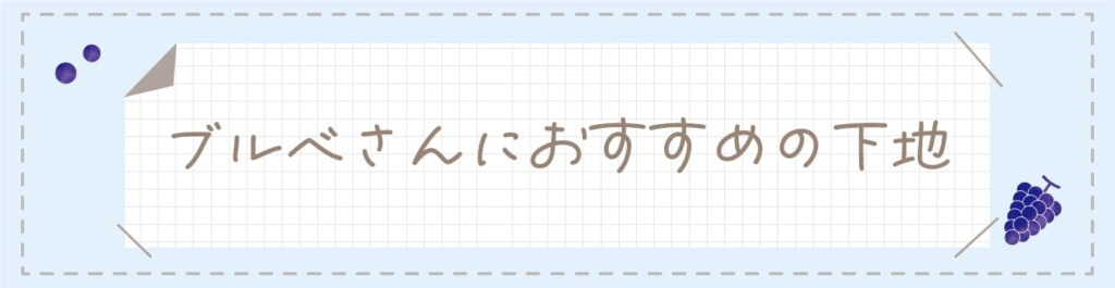 ブルベさんにおすすめの下地