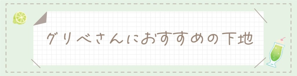 グリベさんにおすすめの下地